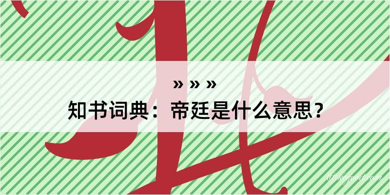 知书词典：帝廷是什么意思？