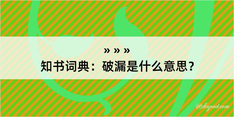 知书词典：破漏是什么意思？