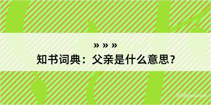 知书词典：父亲是什么意思？