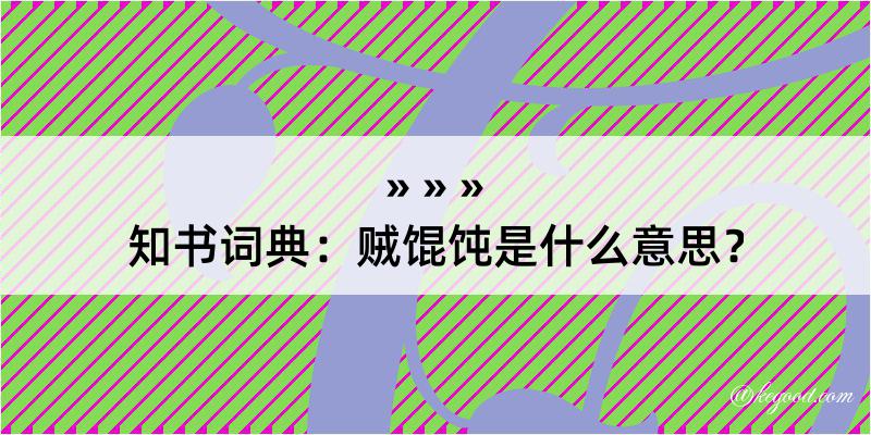 知书词典：贼馄饨是什么意思？