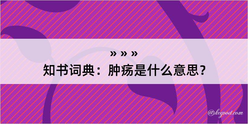 知书词典：肿疡是什么意思？