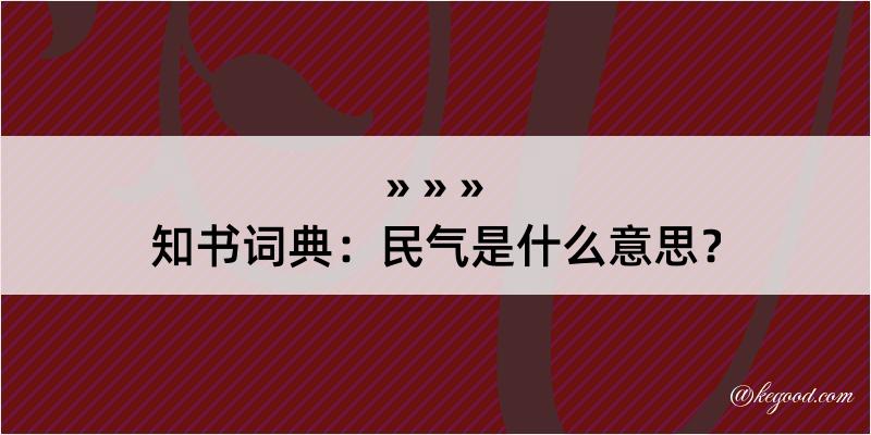 知书词典：民气是什么意思？