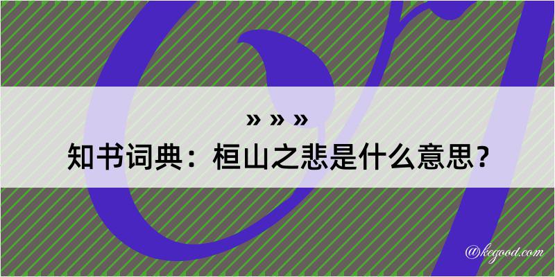 知书词典：桓山之悲是什么意思？