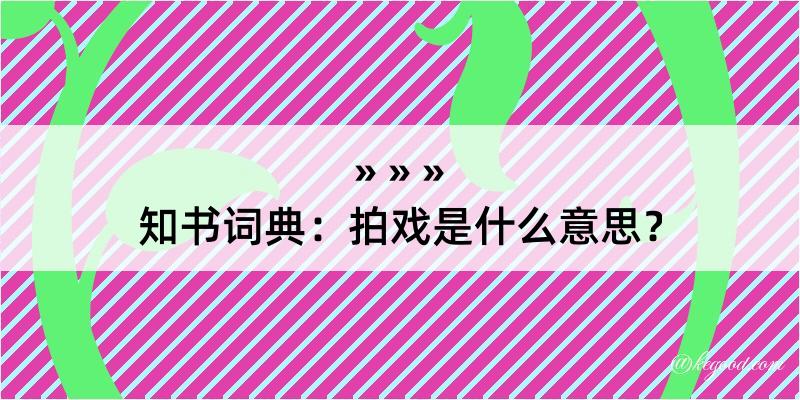 知书词典：拍戏是什么意思？