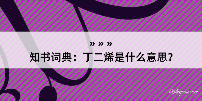 知书词典：丁二烯是什么意思？