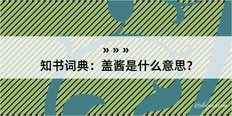 知书词典：盖酱是什么意思？