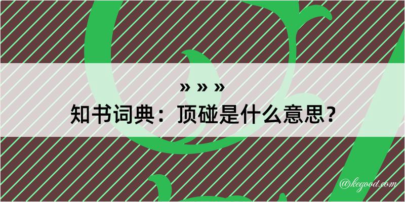 知书词典：顶碰是什么意思？