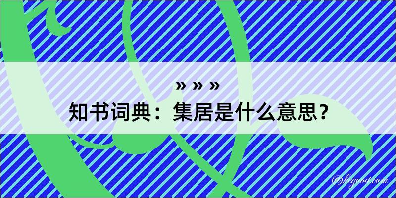 知书词典：集居是什么意思？