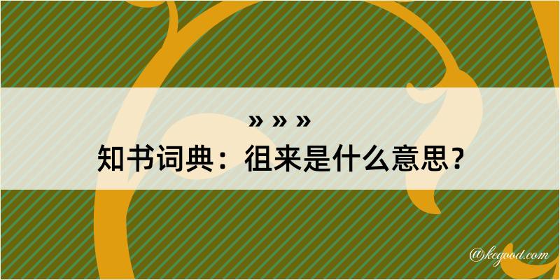 知书词典：徂来是什么意思？