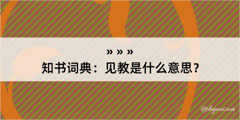 知书词典：见教是什么意思？