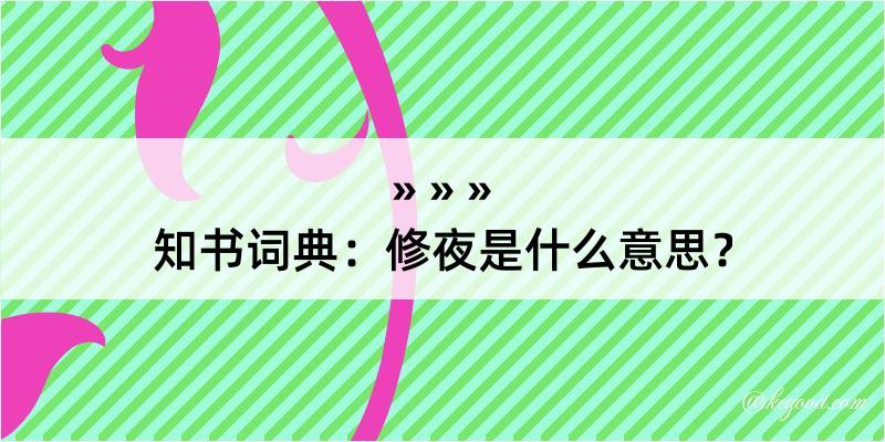 知书词典：修夜是什么意思？