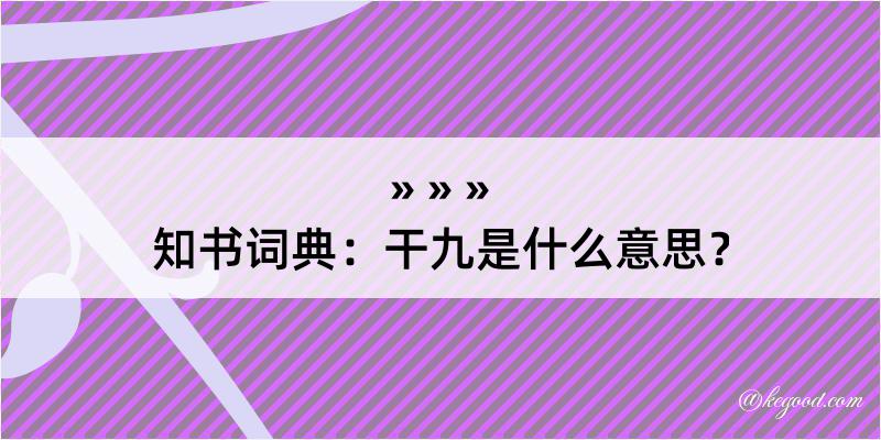 知书词典：干九是什么意思？