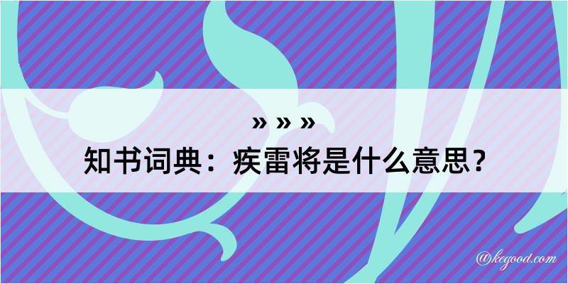 知书词典：疾雷将是什么意思？