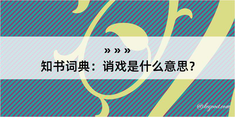 知书词典：诮戏是什么意思？