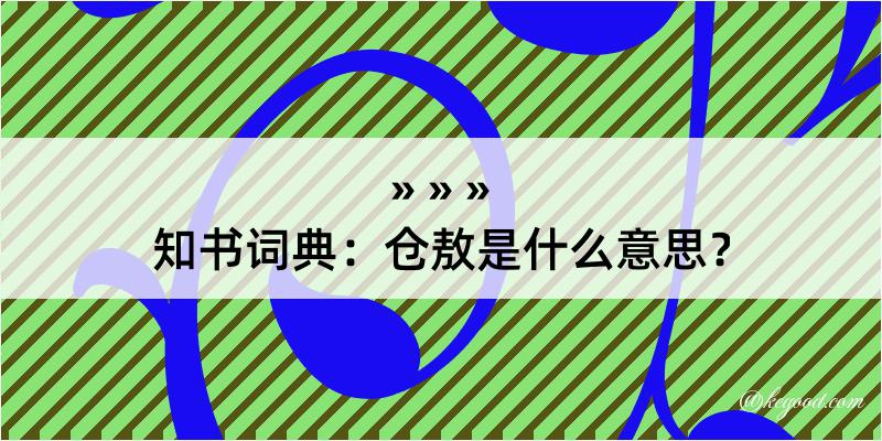 知书词典：仓敖是什么意思？