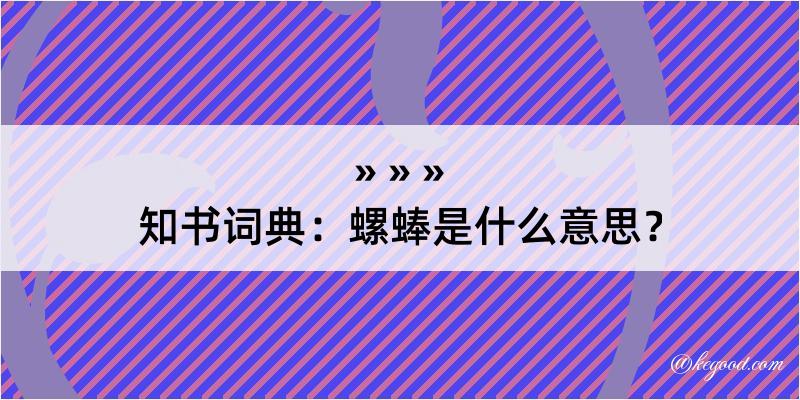 知书词典：螺蜯是什么意思？