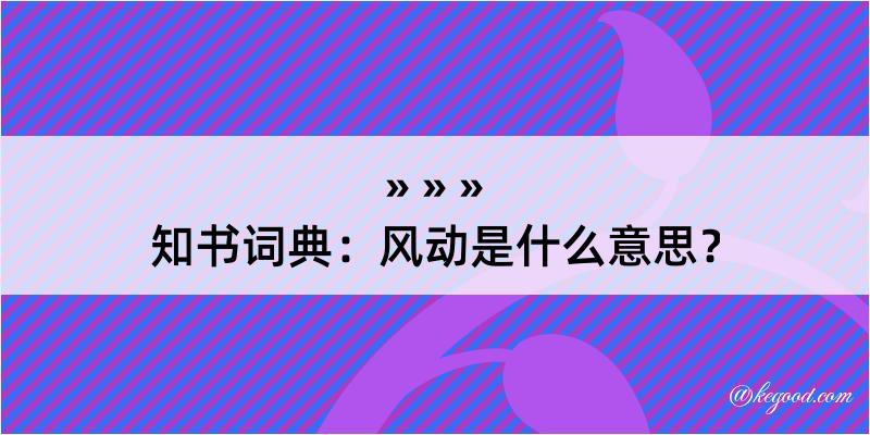 知书词典：风动是什么意思？