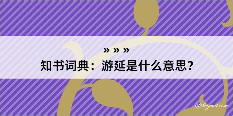 知书词典：游延是什么意思？