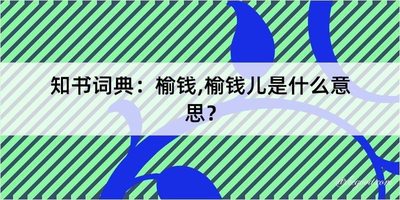 知书词典：榆钱,榆钱儿是什么意思？