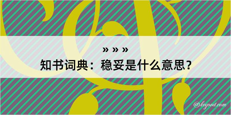 知书词典：稳妥是什么意思？