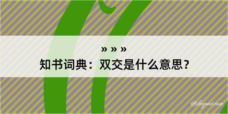 知书词典：双交是什么意思？