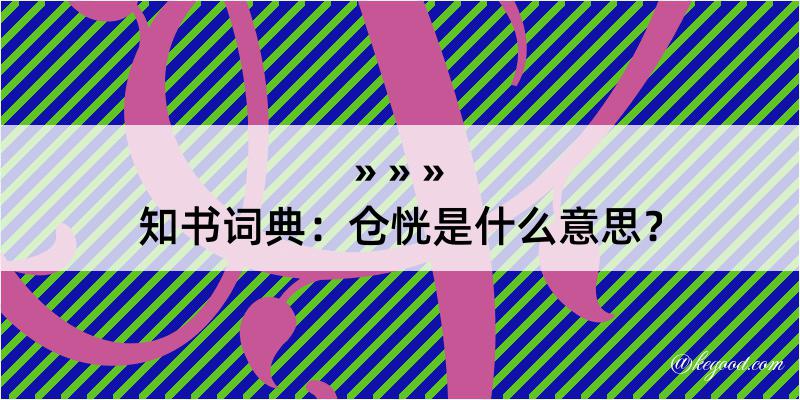 知书词典：仓恍是什么意思？