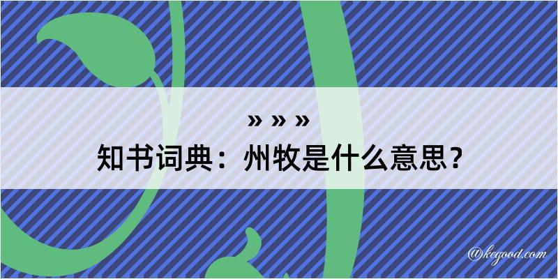 知书词典：州牧是什么意思？