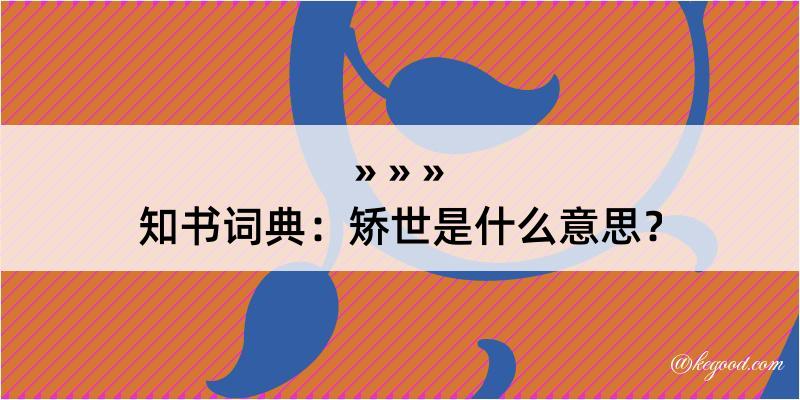 知书词典：矫世是什么意思？