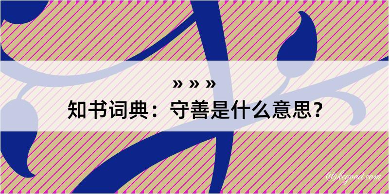 知书词典：守善是什么意思？