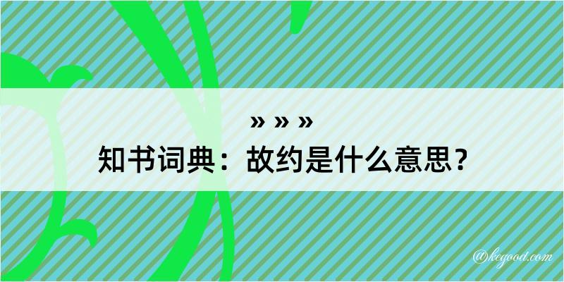 知书词典：故约是什么意思？