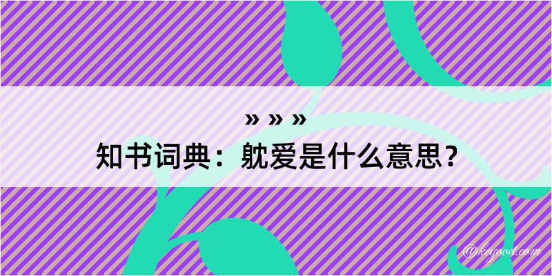 知书词典：躭爱是什么意思？