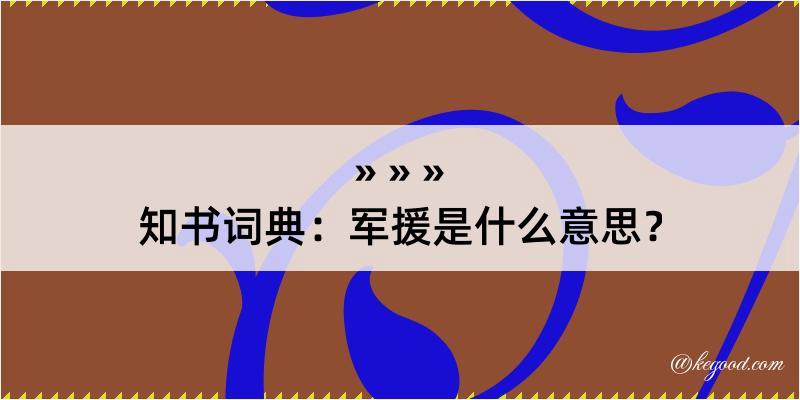 知书词典：军援是什么意思？