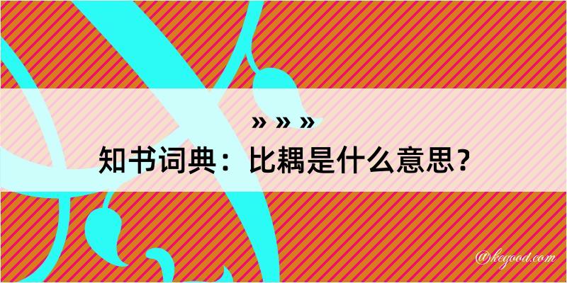 知书词典：比耦是什么意思？