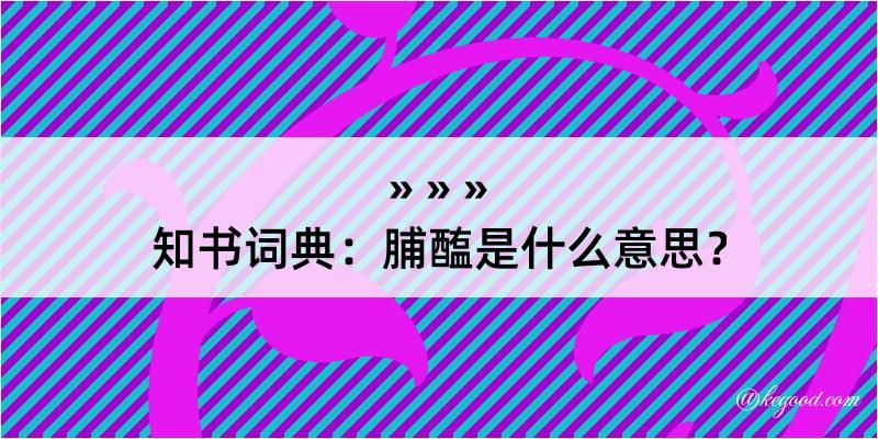 知书词典：脯醢是什么意思？