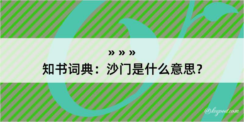 知书词典：沙门是什么意思？