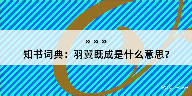 知书词典：羽翼既成是什么意思？