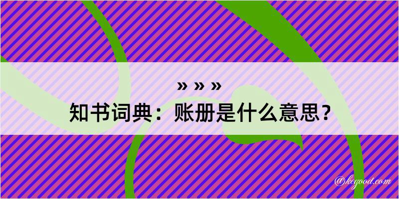 知书词典：账册是什么意思？