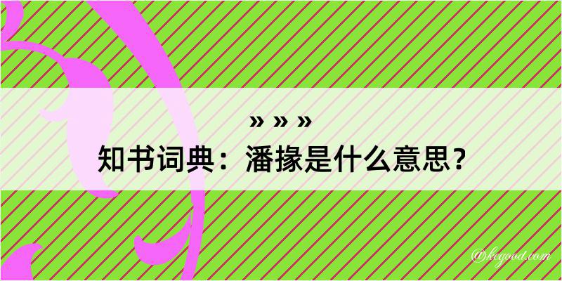 知书词典：潘掾是什么意思？