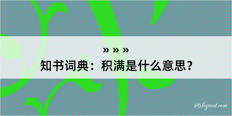 知书词典：积满是什么意思？