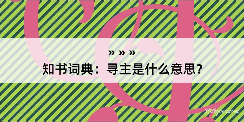 知书词典：寻主是什么意思？