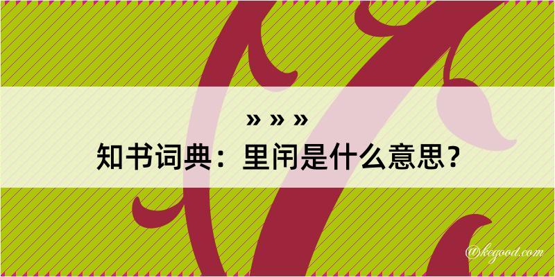 知书词典：里闬是什么意思？