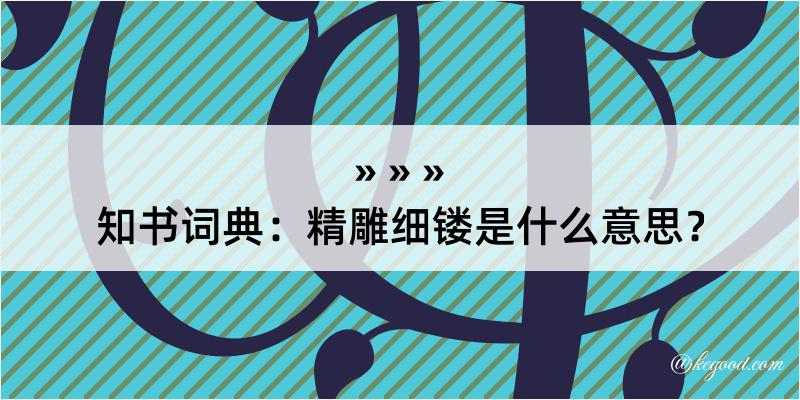 知书词典：精雕细镂是什么意思？