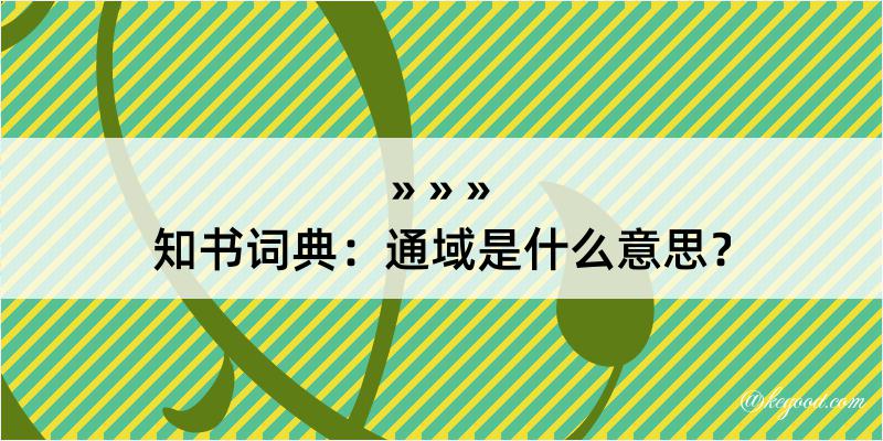 知书词典：通域是什么意思？