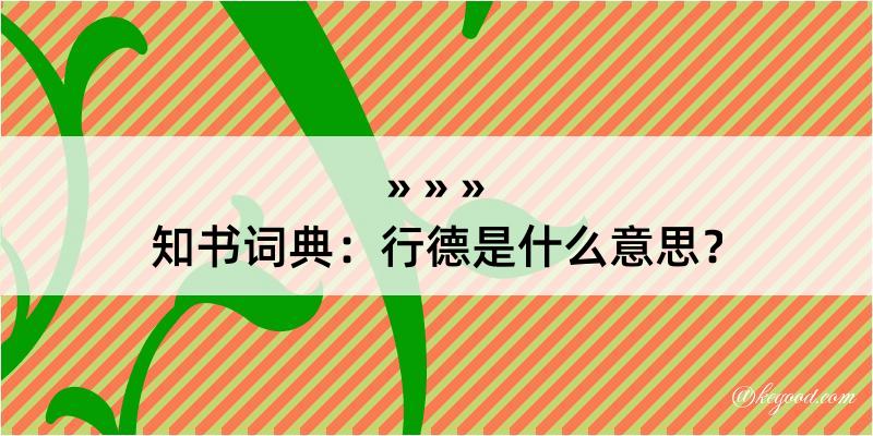 知书词典：行德是什么意思？