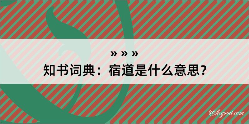 知书词典：宿道是什么意思？