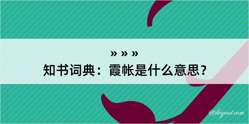 知书词典：霞帐是什么意思？