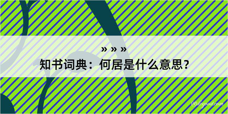 知书词典：何居是什么意思？