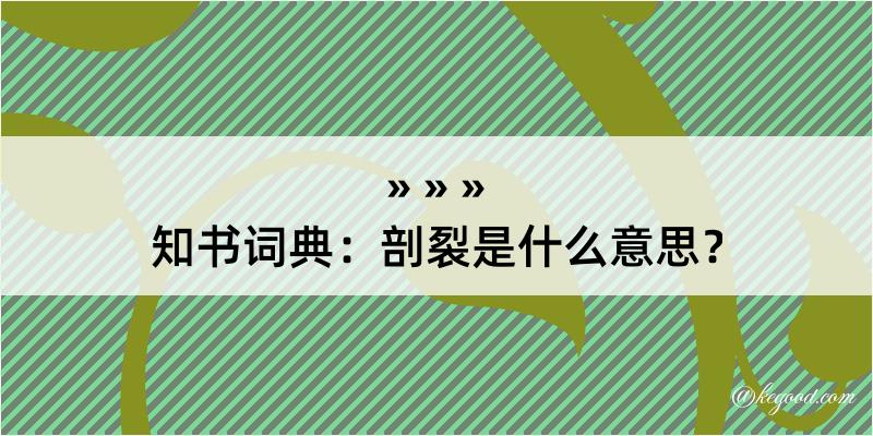 知书词典：剖裂是什么意思？