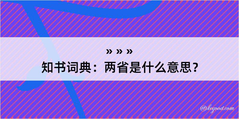 知书词典：两省是什么意思？