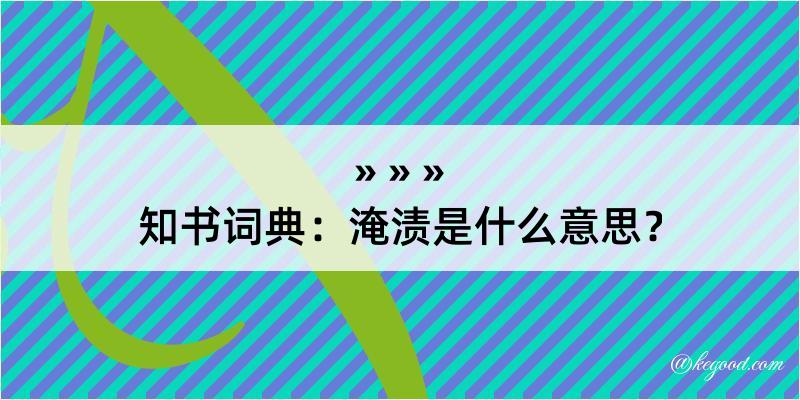 知书词典：淹渍是什么意思？